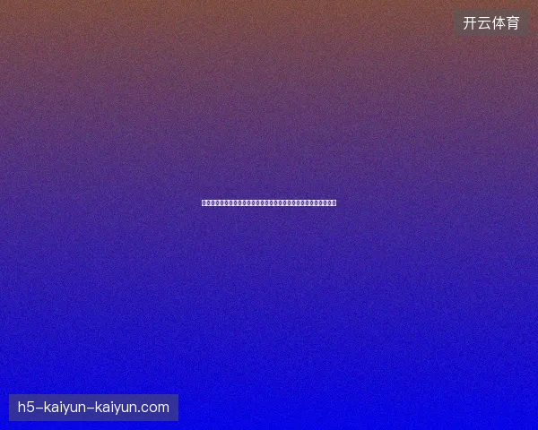 世界杯背景下中国商业价值开发与全球体育营销新机遇深度分析趋势 世界杯背景下中国商业价值开发与全球体育营销新机遇深度分析趋势