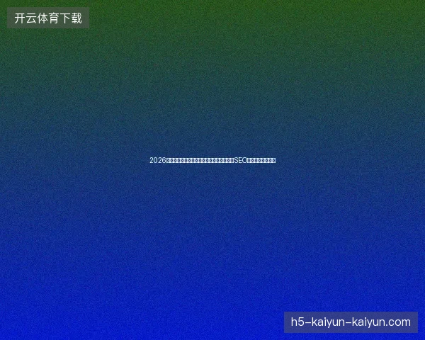 2026年了，免费蜘蛛池论坛下载挖以太坊？专题SEO推广坑惨多少人！