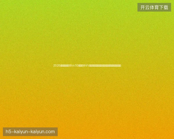 2026年反面教训：Win10连不上WiFi竟成江苏蜘蛛池租用最大坑，代引百度蜘蛛前必看