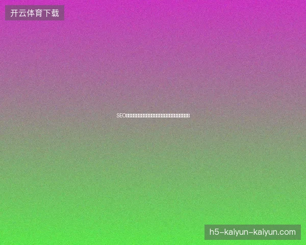 SEO优化程序怎么工作？蜘蛛池原理与百度收录技巧一网打尽